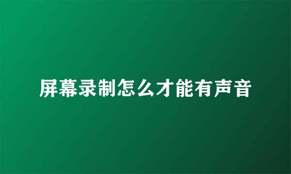 屏幕录制怎么才能有声音