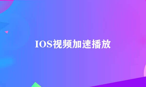 IOS视频加速播放