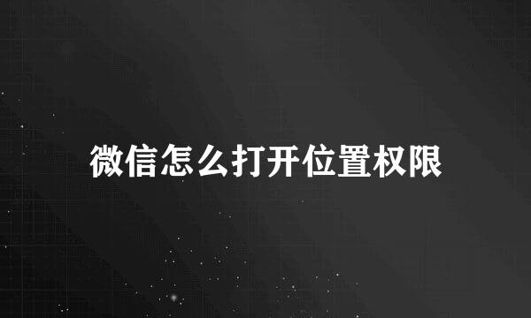 微信怎么打开位置权限