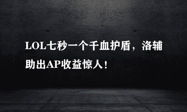 LOL七秒一个千血护盾，洛辅助出AP收益惊人！