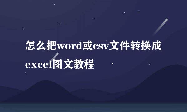 怎么把word或csv文件转换成excel图文教程
