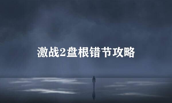 激战2盘根错节攻略