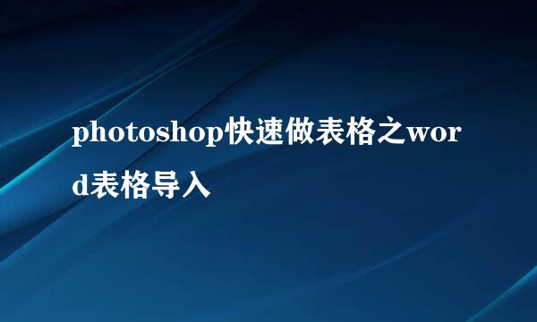 photoshop快速做表格之word表格导入