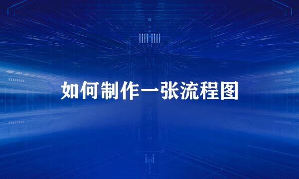 如何制作一张流程图