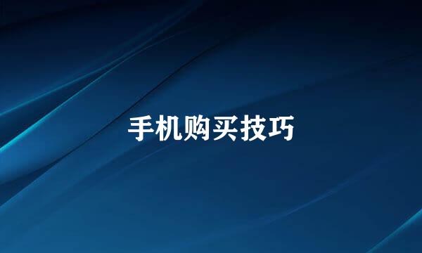 手机购买技巧