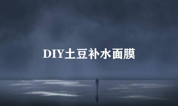 DIY土豆补水面膜