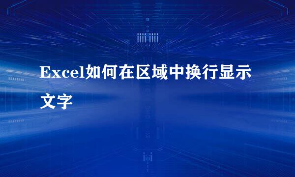 Excel如何在区域中换行显示文字