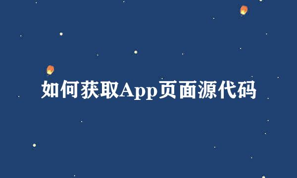 如何获取App页面源代码