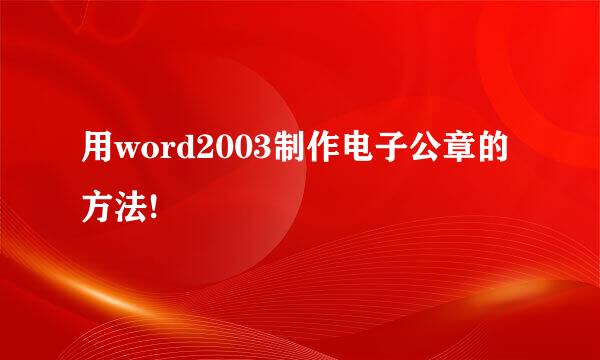 用word2003制作电子公章的方法!