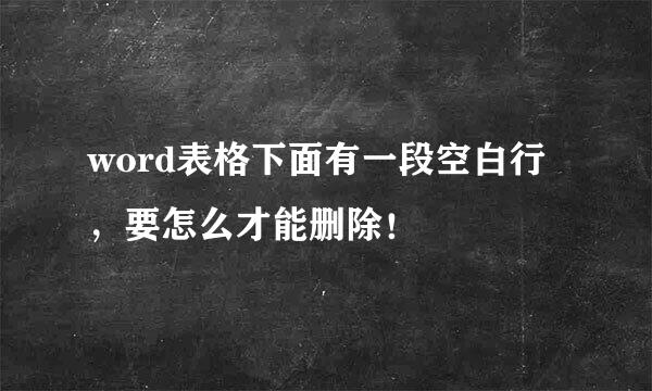 word表格下面有一段空白行,要怎么才能删除!