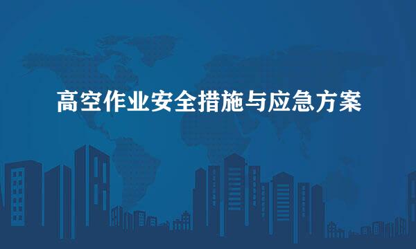 高空作业安全措施与应急方案