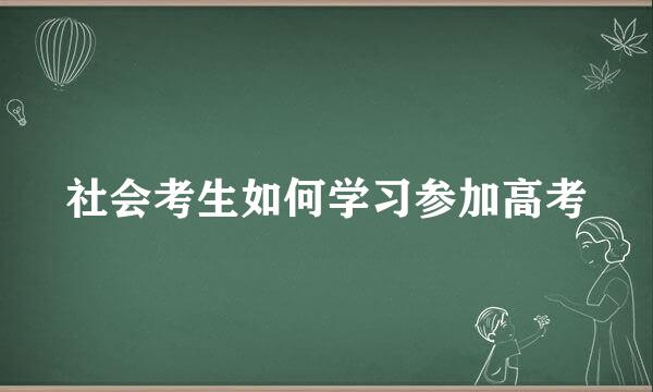 社会考生如何学习参加高考