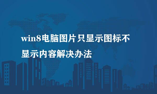 win8电脑图片只显示图标不显示内容解决办法