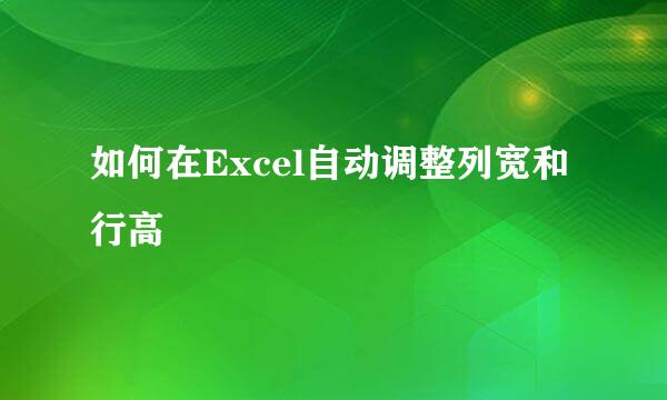 如何在Excel自动调整列宽和行高