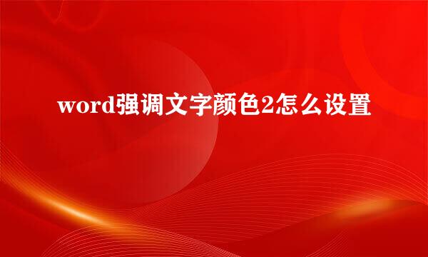 word强调文字颜色2怎么设置