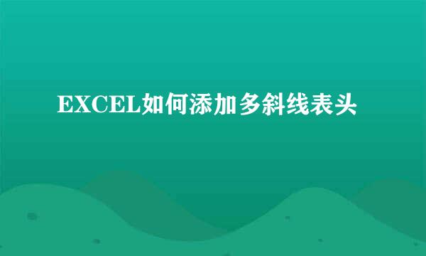 EXCEL如何添加多斜线表头