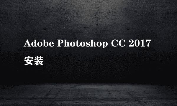 Adobe Photoshop CC 2017 安装