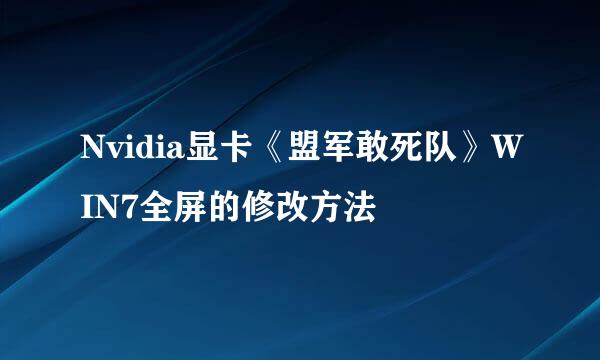 Nvidia显卡《盟军敢死队》WIN7全屏的修改方法