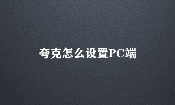 夸克怎么设置PC端