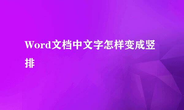 Word文档中文字怎样变成竖排