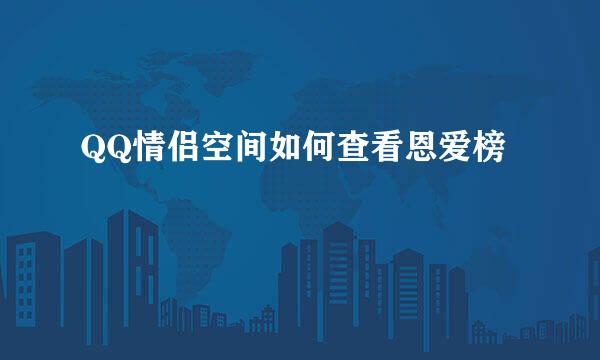 QQ情侣空间如何查看恩爱榜