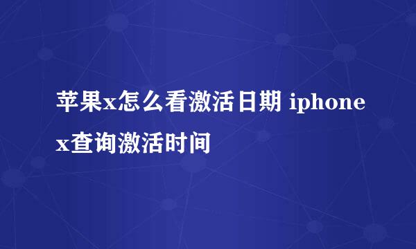 苹果x怎么看激活日期 iphonex查询激活时间
