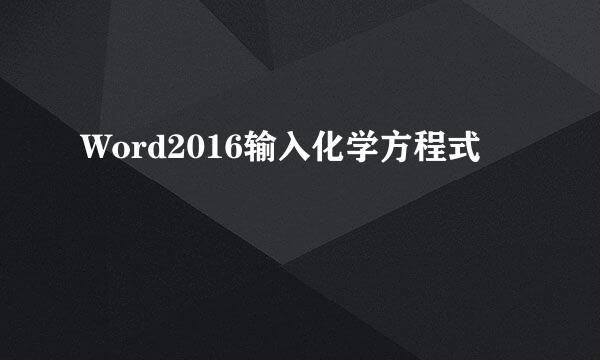 Word2016输入化学方程式