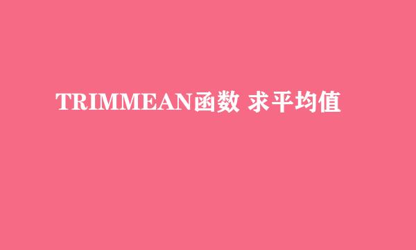 TRIMMEAN函数 求平均值