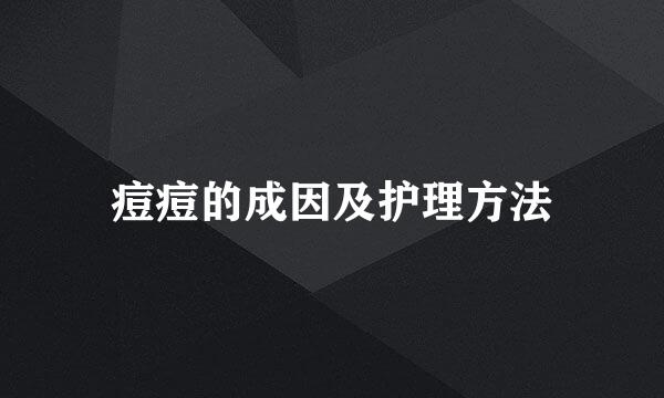 痘痘的成因及护理方法