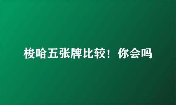 梭哈五张牌比较！你会吗