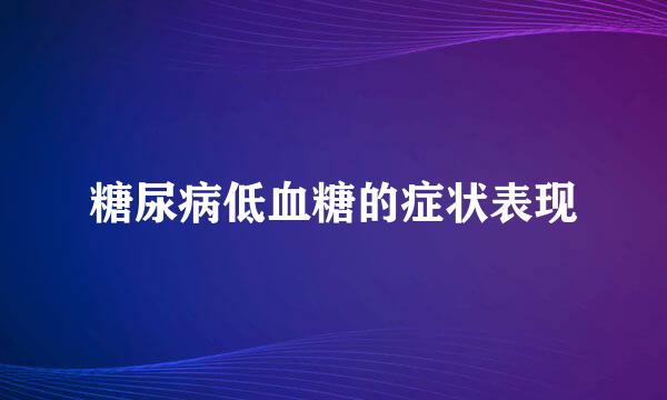 糖尿病低血糖的症状表现