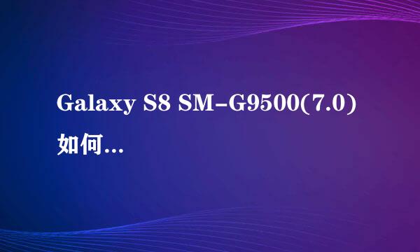 Galaxy S8 SM-G9500(7.0)如何将旧手机上的数据快速传输到新手机上(S换机助手) 