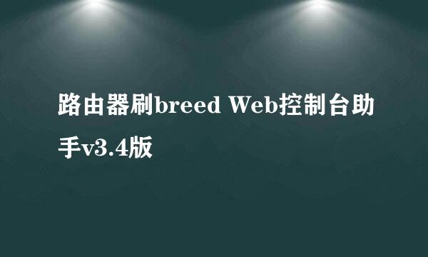 路由器刷breed Web控制台助手v3.4版