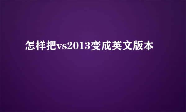 怎样把vs2013变成英文版本
