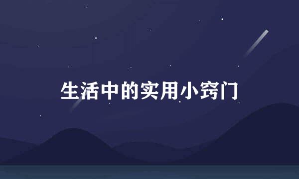 生活中的实用小窍门