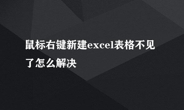 鼠标右键新建excel表格不见了怎么解决