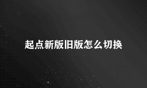 起点新版旧版怎么切换