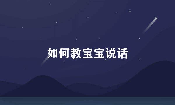 如何教宝宝说话