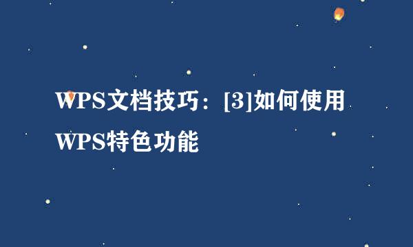 WPS文档技巧：[3]如何使用WPS特色功能