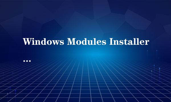 Windows Modules Installer Worker进程占资源高