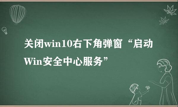 关闭win10右下角弹窗“启动Win安全中心服务”