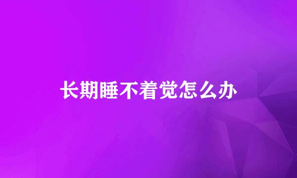 长期睡不着觉怎么办