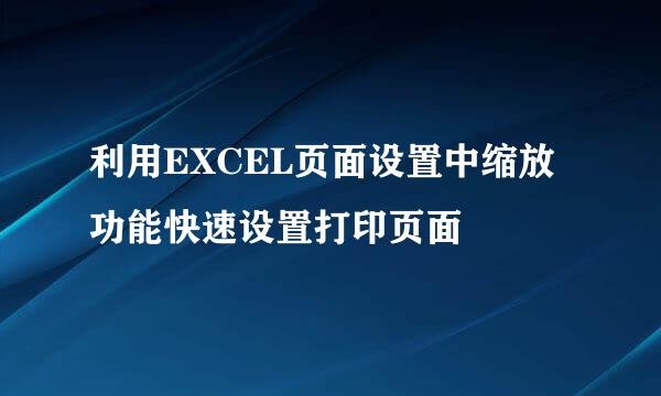 利用EXCEL页面设置中缩放功能快速设置打印页面