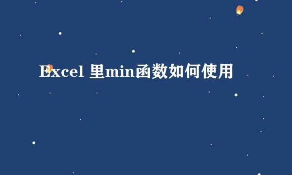 Excel 里min函数如何使用