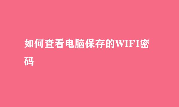 如何查看电脑保存的WIFI密码