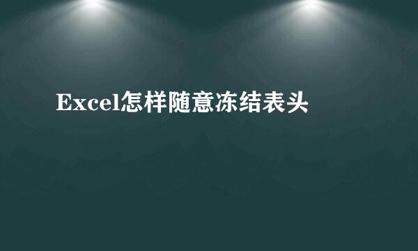 Excel怎样随意冻结表头