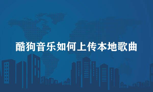 酷狗音乐如何上传本地歌曲