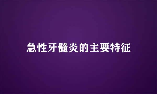 急性牙髓炎的主要特征