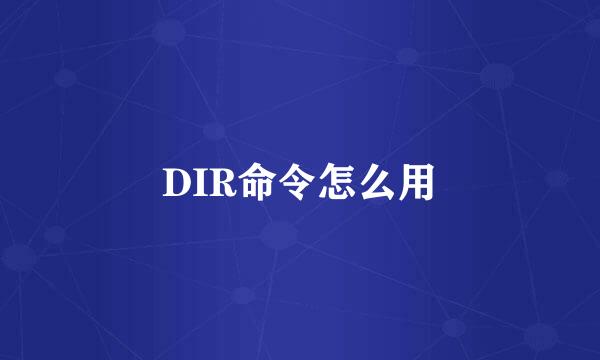 DIR命令怎么用