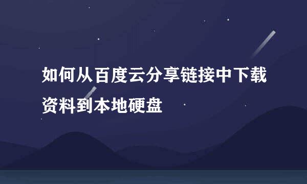 如何从百度云分享链接中下载资料到本地硬盘